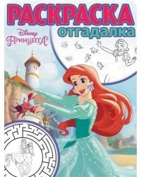Дисней Раскраска-otgadalka. Princessa