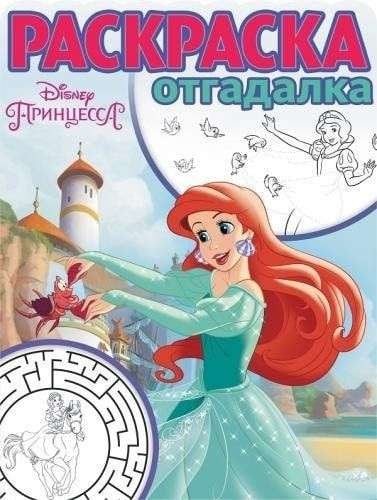 Дисней Раскраска-otgadalka. Princessa