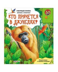 Azbukvarik Говорящая книжка Кто прячется в джунглях?