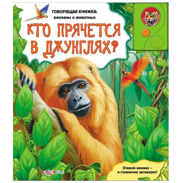 Обложка книги «Azbukvarik Говорящая книжка Кто прячется в джунглях?»