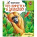Обложка книги «Azbukvarik Говорящая книжка Кто прячется в джунглях?»