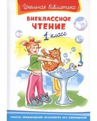 Внеклассное чтение. 1 класс