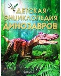 Детская энциклопедия динозавров