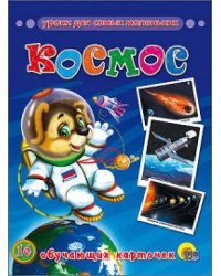 Уроки для самых маленьких Космос 16 обучающих карточек