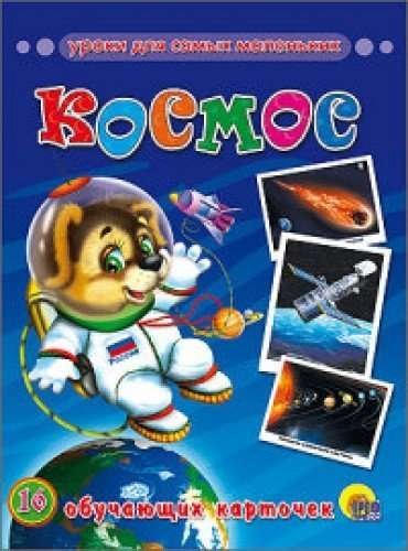 Уроки для самых маленьких Космос 16 обучающих карточек