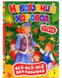 Новогодний хоровод