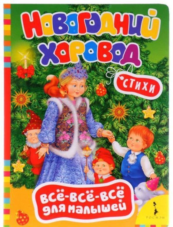 Обложка книги «Новогодний хоровод»