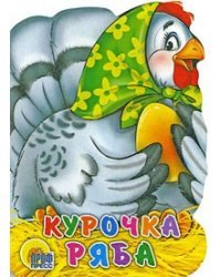 Курочка Ряба