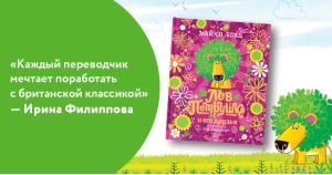 Ирина Филиппова: «Каждый переводчик мечтает поработать с британской классикой»