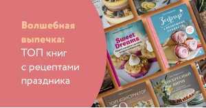Волшебная выпечка: ТОП книг с рецептами праздника