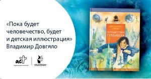 Владимир Довгяло: «Пока будет человечество, будет и детская иллюстрация»