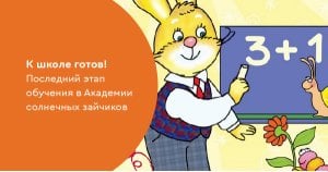 К школе готов! Последний этап обучения в Академии солнечных зайчиков