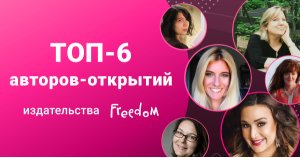 Топ-авторов издательства Freedom