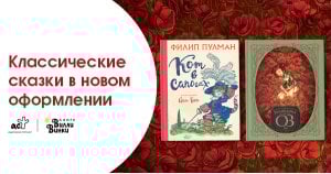 Новое оформление классических сказок