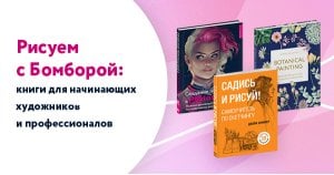 Рисуем с БОМБОРОЙ: книги для начинающих художников и профессионалов