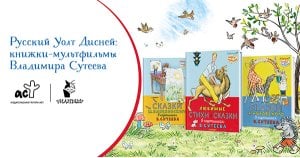 Русский Уолт Дисней: книжки-мультфильмы Владимира Сутеева