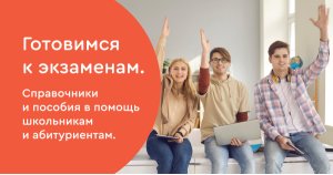 Готовимся к экзаменам. Справочники и пособия в помощь школьникам и абитуриентам