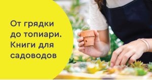 От грядки до топиари. Книги для садоводов
