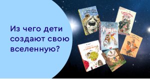 Из чего дети создают свою вселенную?