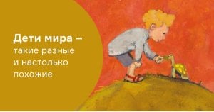 Дети мира — такие разные и настолько похожие