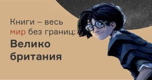 Книги – мир без границ: Великобритания