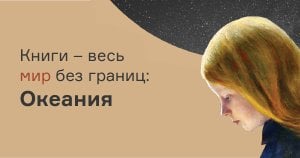 Книги – мир без границ: Океания
