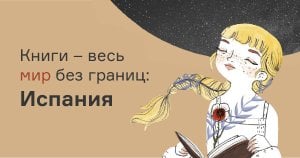Книги – мир без границ: Испания