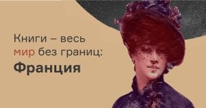 Книги – мир без границ: Франция