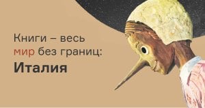 Книги – мир без границ: Италия