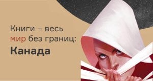 Книги – мир без границ: Канада