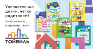 Увлекательно детям, легко родителям! Знакомимся с издательством «Тойвиль»