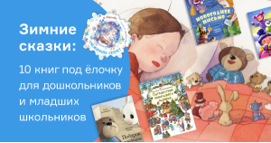 Зимние сказки. 10 книг под ёлочку от издательства «ЭНАС-КНИГА»