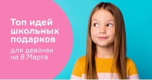Топ идей школьных подарков для девочек на 8 Марта