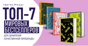 Топ-7 бестселлеров для ценителей качественной литературы