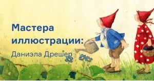 Мастера иллюстрации: Даниэла Дрешер