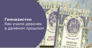 Гимназистки. Как учили девочек в далёком прошлом