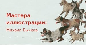 Мастера иллюстрации: Михаил Бычков