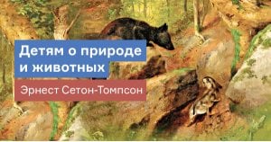 Детям о природе и животных: Эрнест Сетон-Томпсон