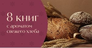 8 книг, которые заменят курс по хлебопечению