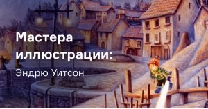 Мастера иллюстрации: Эндрю Уитсон