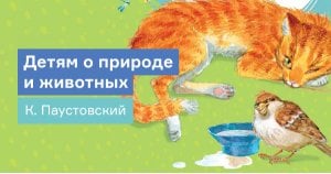 Детям о природе и животных: Константин Паустовский