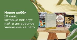 Топ-10 книг, которые помогут найти интересное хобби на лето