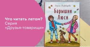 Что читать летом? Серия «Друзья-товарищи»