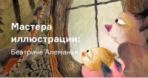 Мастера иллюстрации: Беатриче Алеманья