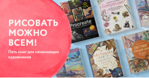 Рисовать можно всем! Пять книг для начинающих художников