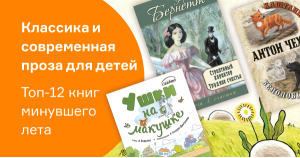 Классика и современная проза для детей. Топ-12 книг минувшего лета