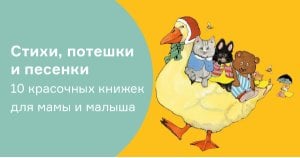 Стихи, потешки и песенки: 10 красочных книжек для мамы и малыша