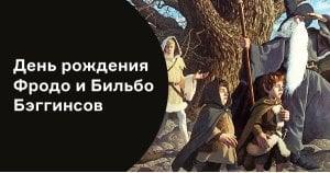 День рождения Бэггинсов