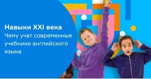 Навыки XXI века. Чему учат современные учебники английского языка