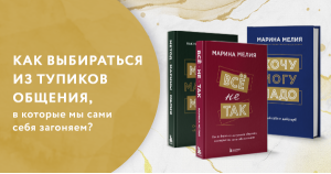 Психология успеха. Три книги звёздного психолога Марины Мелия